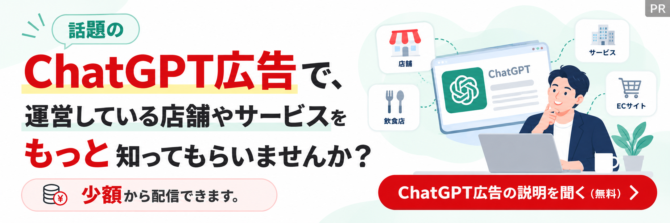 ChatGPT広告サービス